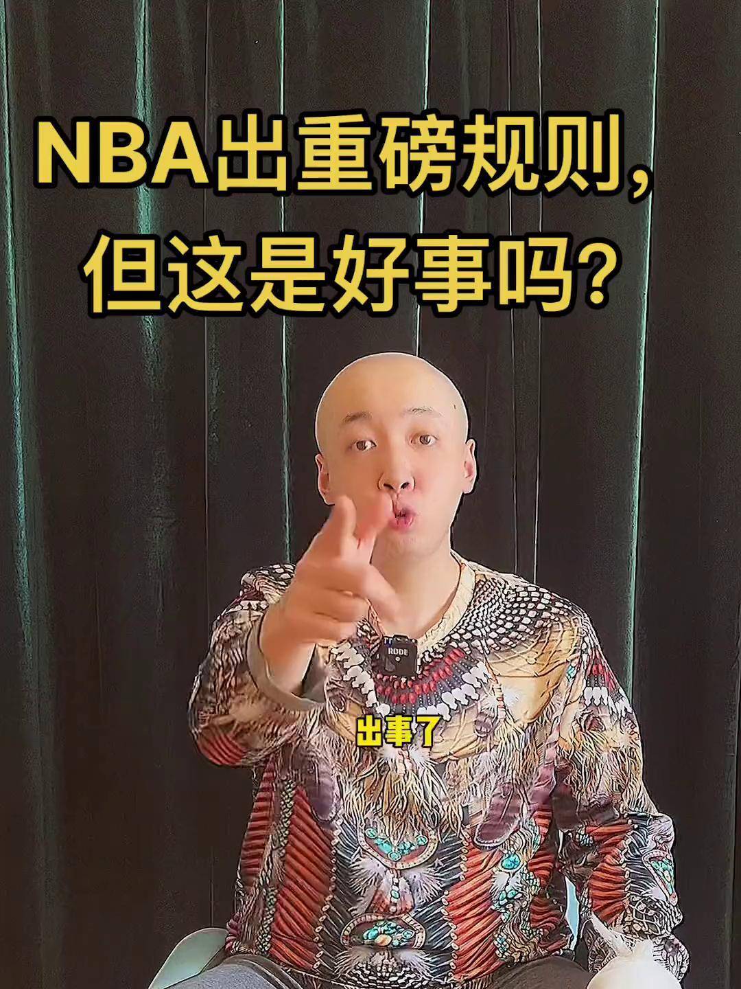 威少官方公布新规，哈登引发争议，湖人球迷热议！